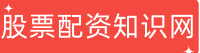 股票配资知识网